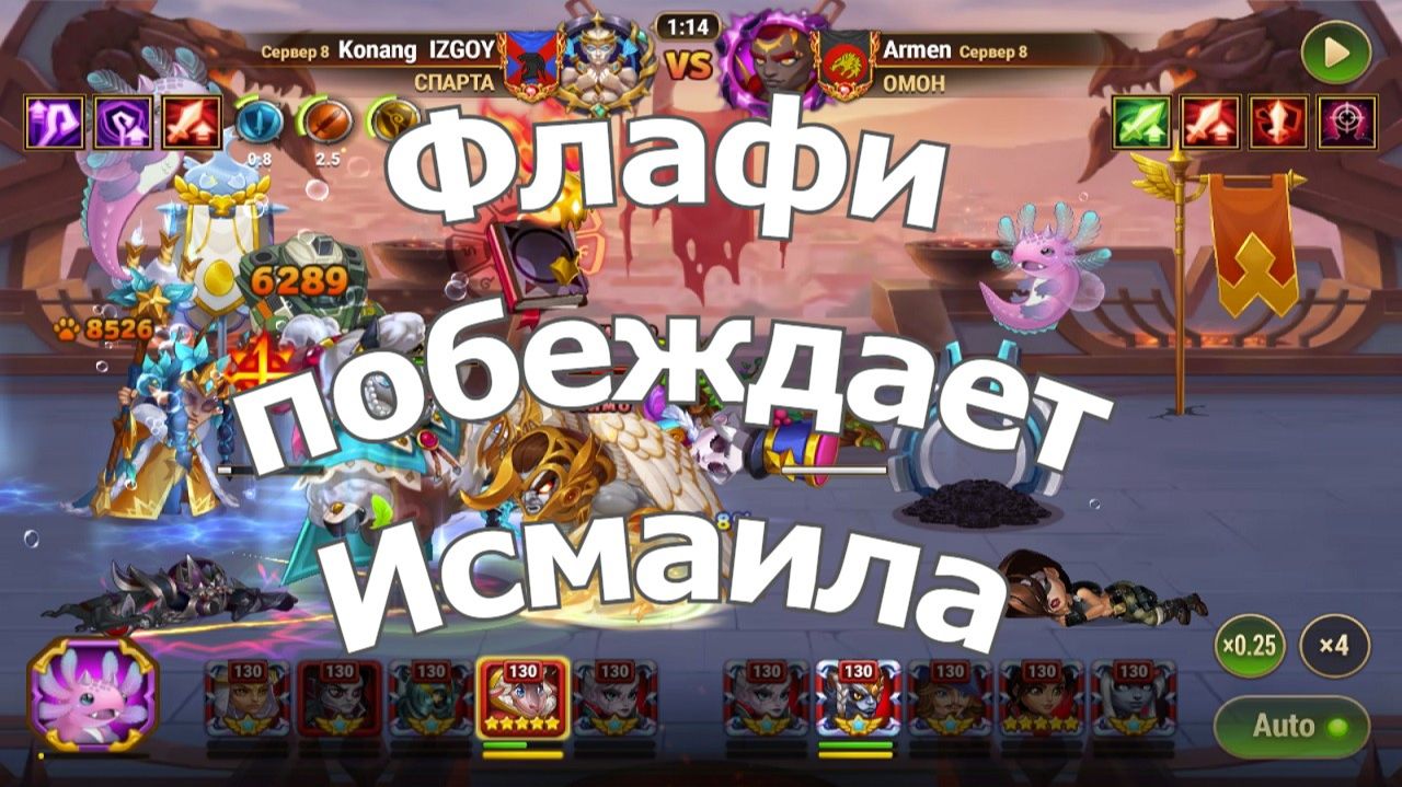 Хроники Хаоса Флафи Побеждает Исмаила. бой арены смотреть онлайн