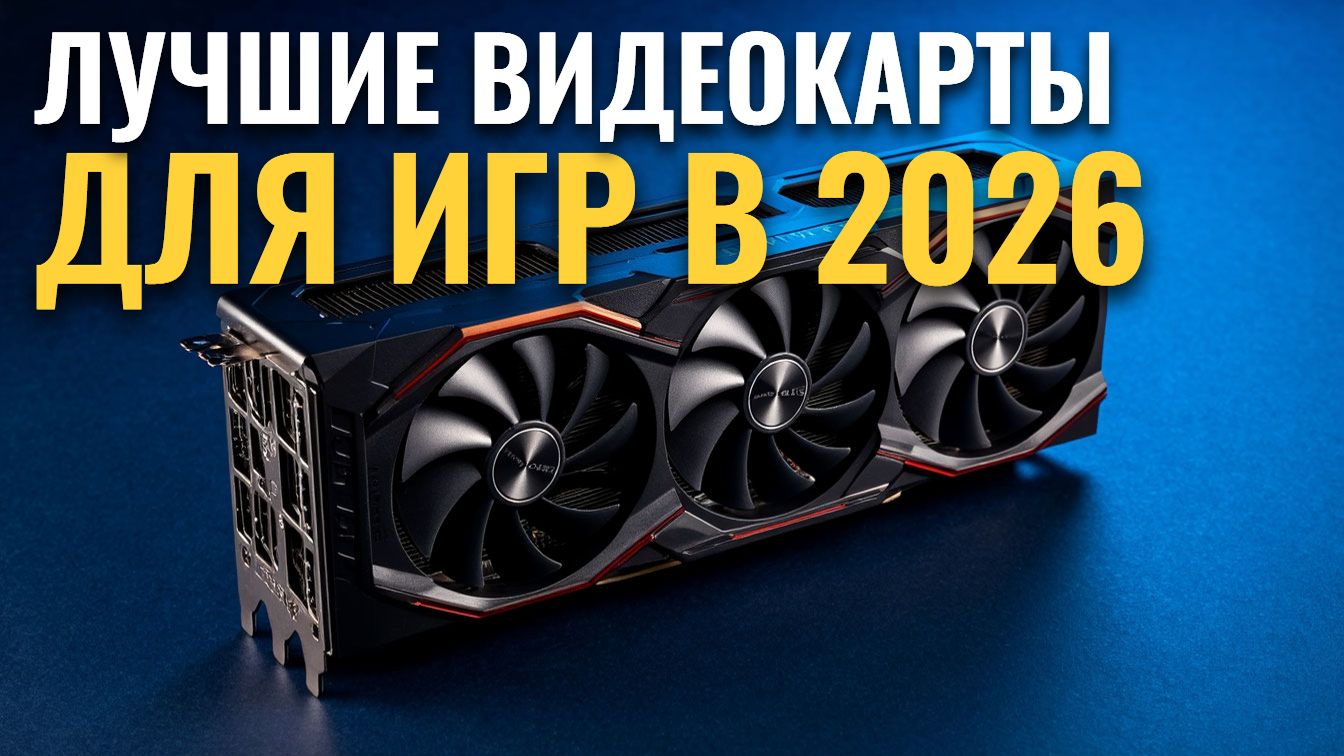 ТОП‑5 видеокарт 2026: выбираем лучшее для игр по цене и качеству смотреть онлайн