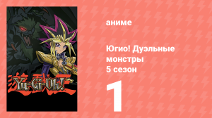 Югио! Дуэльные монстры 5 сезон 1 серия (аниме-сериал, 2000)