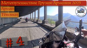 Мотопутешествие Грузия-Армения 2025 часть 4