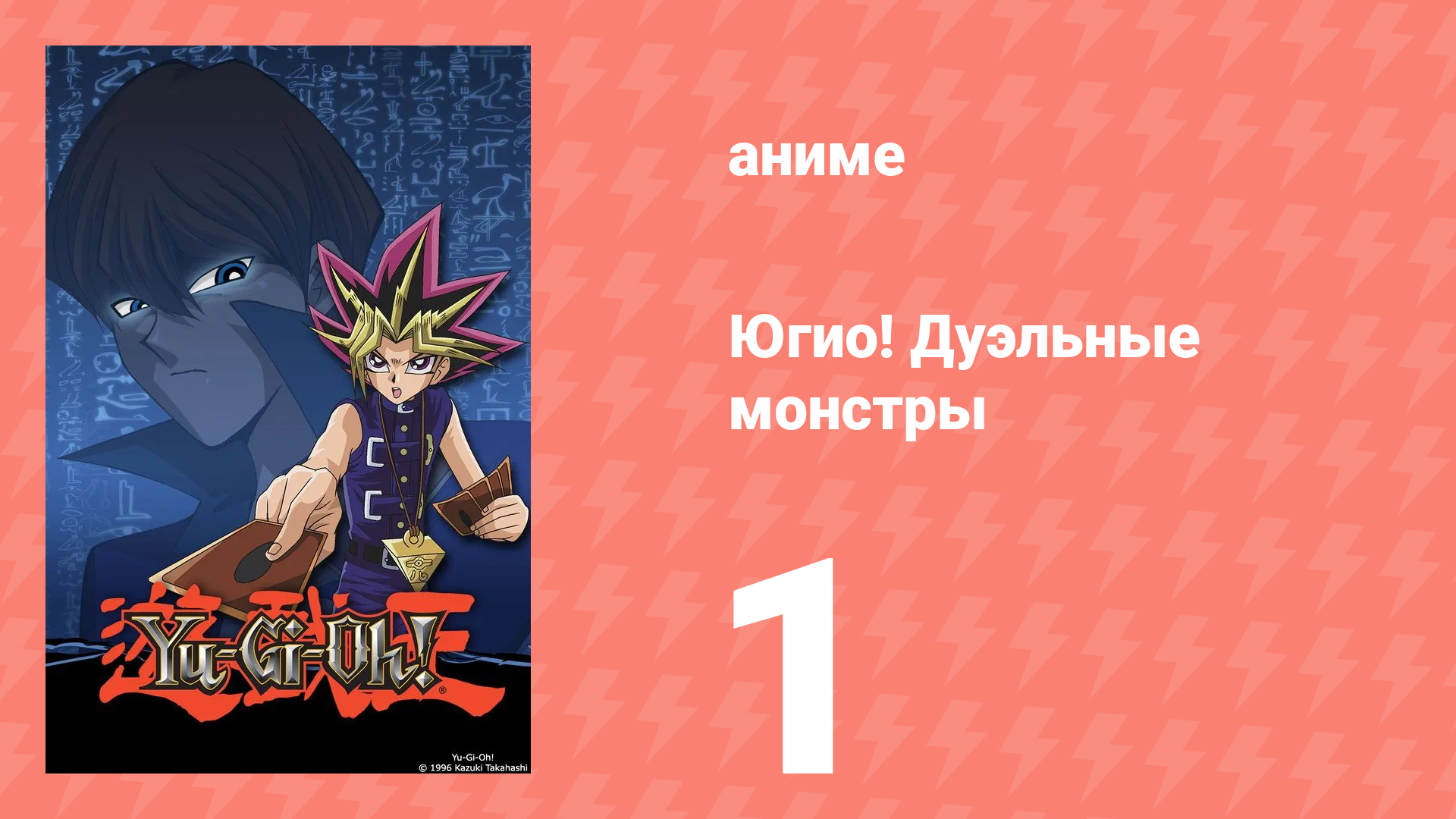 Югио! Дуэльные монстры 1 сезон 1 серия (аниме-сериал, 2000) смотреть онлайн