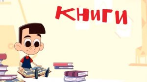 Janet The Visitors. Горошек и компания - Книги