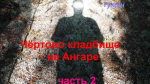 Чертово кладбище на Ангаре. Часть 2