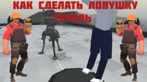 |Как сделать турель ловушку в gorebox|