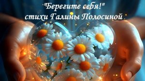 Берегите себя