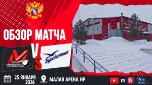 ОБЗОР МАТЧА. 25.01.2026г. ДЮСШ МЕТАЛЛУРГ-БУРЕВЕСТНИК. Юноши 2013г.р.