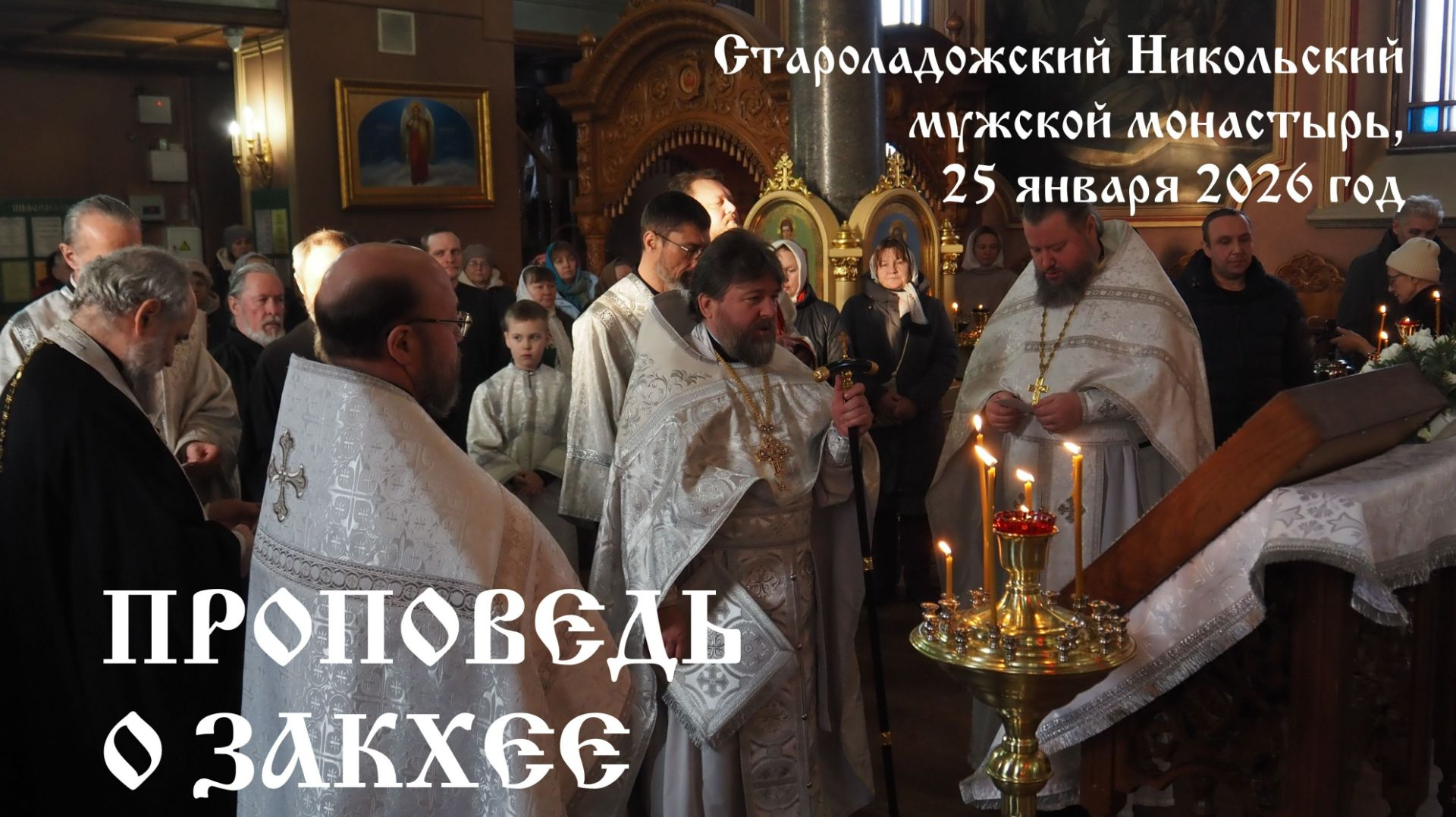 Проповедь в 33-ю Неделю по Пятидесятнице о Закхее, 25.01.2026 смотреть онлайн