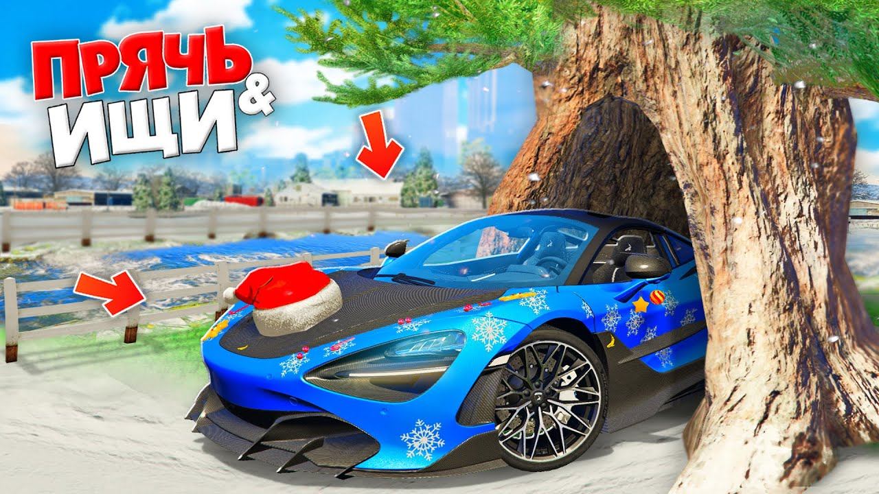 НАШЕЛ НОВОГОДНИЙ ГИПЕРКАР В ДЕРЕВЕ! ПРЯЧЬ & ИЩИ В ГТА 5 ОНЛАЙН | ЖЕСТКИЕ ПРЯТКИ смотреть онлайн