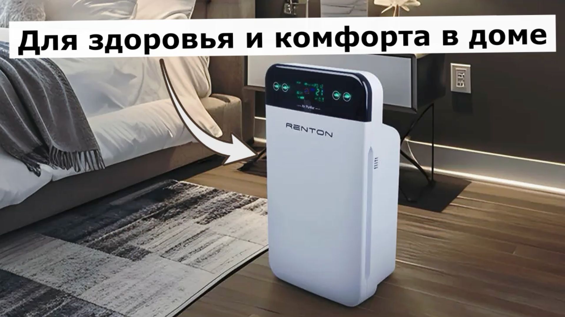 Очиститель воздуха Renton GP-697 Pro смотреть онлайн
