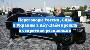 Переговоры России, США и Украины в Абу-Даби прошли в секретной резиденции