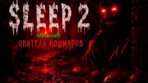 Майнкрафт хоррор Обитель твоих кошмаров Slep 2 //minecraft