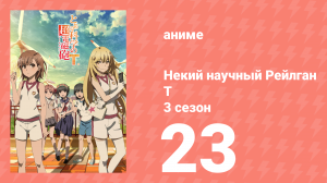Некий научный Рейлган T 3 сезон 23 серия (аниме-сериал, 2008)