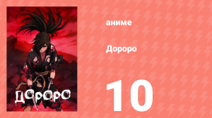 Дороро 10 серия «История Тахомару» (аниме-сериал, 2019)