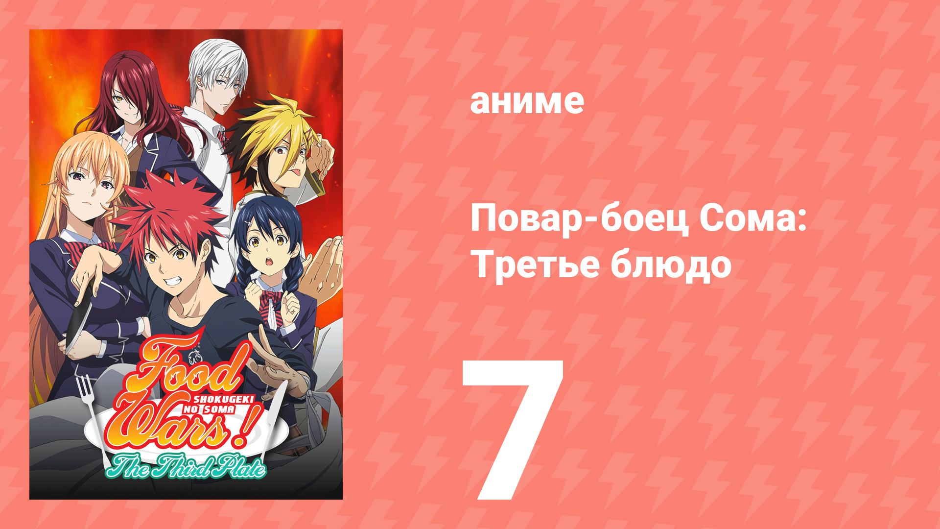 Повар-боец Сома: Третье блюдо 7 серия (аниме-сериал, 2015) смотреть онлайн