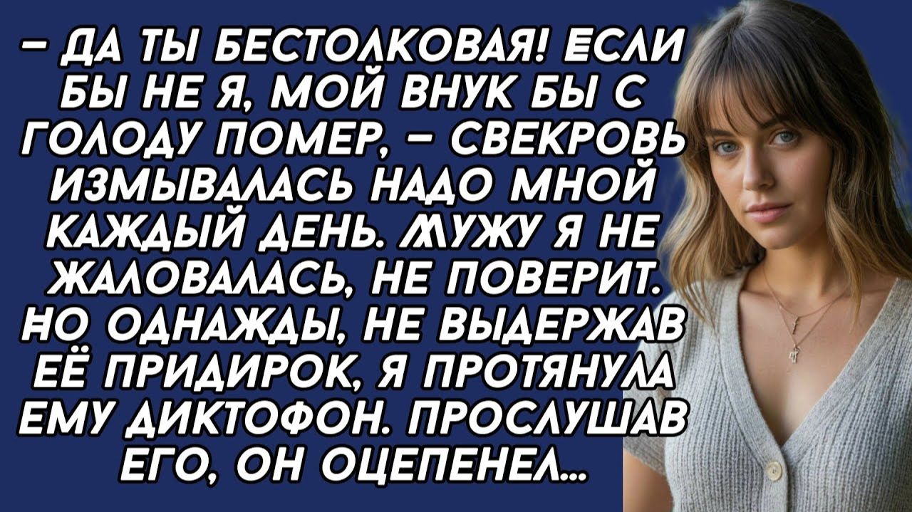 Истории из жизни|Не выдержав придирок|Аудио рассказы|Аудиокниги слушать онлайн|Жизненные истории смотреть онлайн