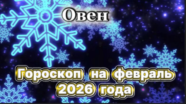 Овен! Гороскоп на февраль 2026 года! смотреть онлайн