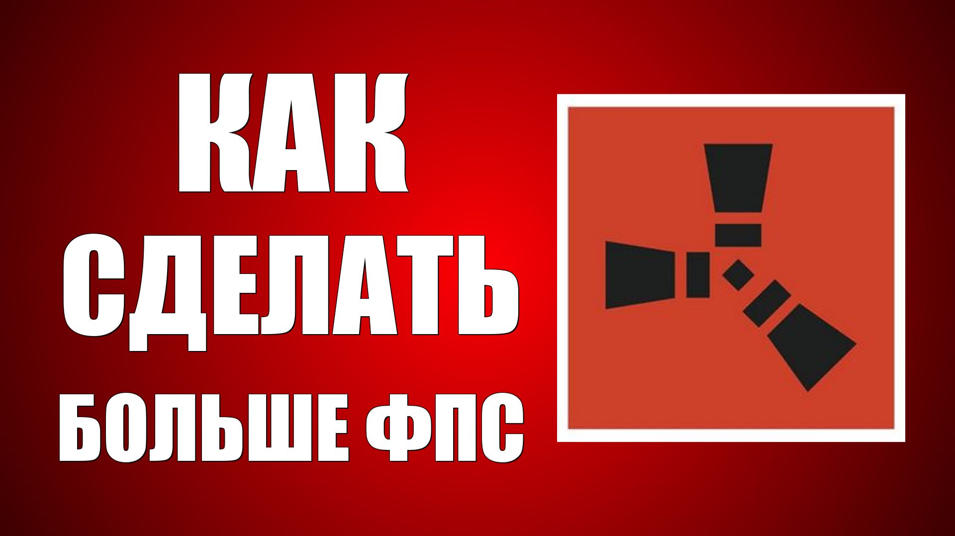 Как сделать больше фпс в раст смотреть онлайн