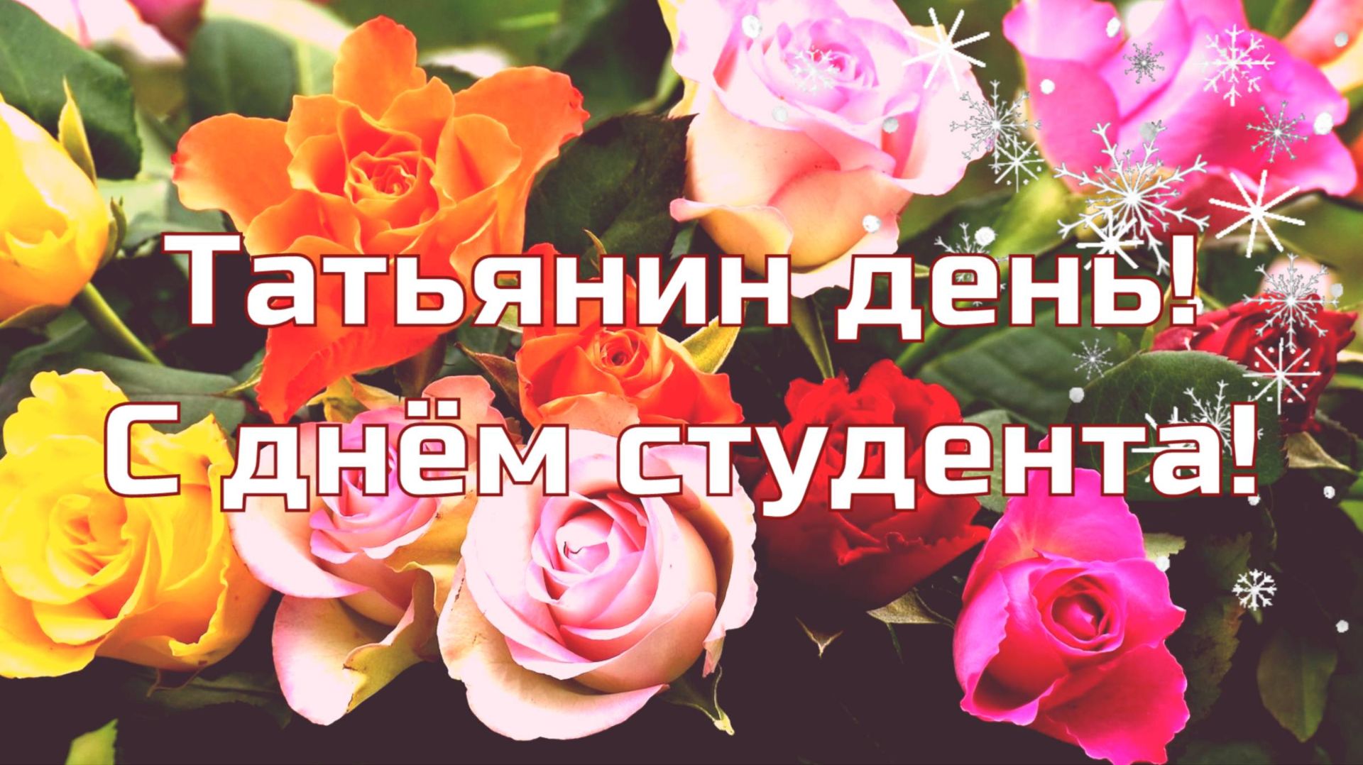 Татьянин день. Друзья, поздравляю с Татьяниным днем. смотреть онлайн