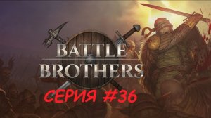 Боевые Братья. Серия тридцать шестая