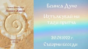 1922- 08- 26   Изтълкувай ни тази притча -  СБ, 1922год  Чете Цвета Коцева 2 част
