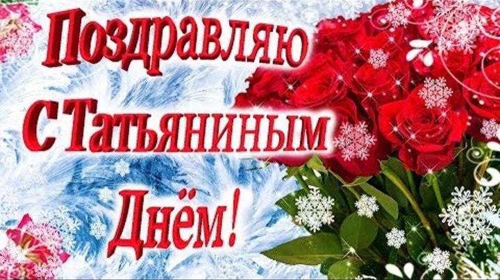 ТАТЬЯНИН ДЕНЬ! КРАСИВОЕ ПОЗДРАВЛЕНИЕ С ПРАЗДНИКОМ! смотреть онлайн