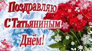 ТАТЬЯНИН ДЕНЬ! КРАСИВОЕ ПОЗДРАВЛЕНИЕ С ПРАЗДНИКОМ!
