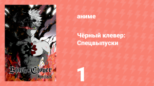 Чёрный клевер: Спецвыпуски 1 серия (аниме-сериал, 2018)