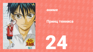 Принц тенниса 1 сезон 24 серия (аниме-сериал, 2001)
