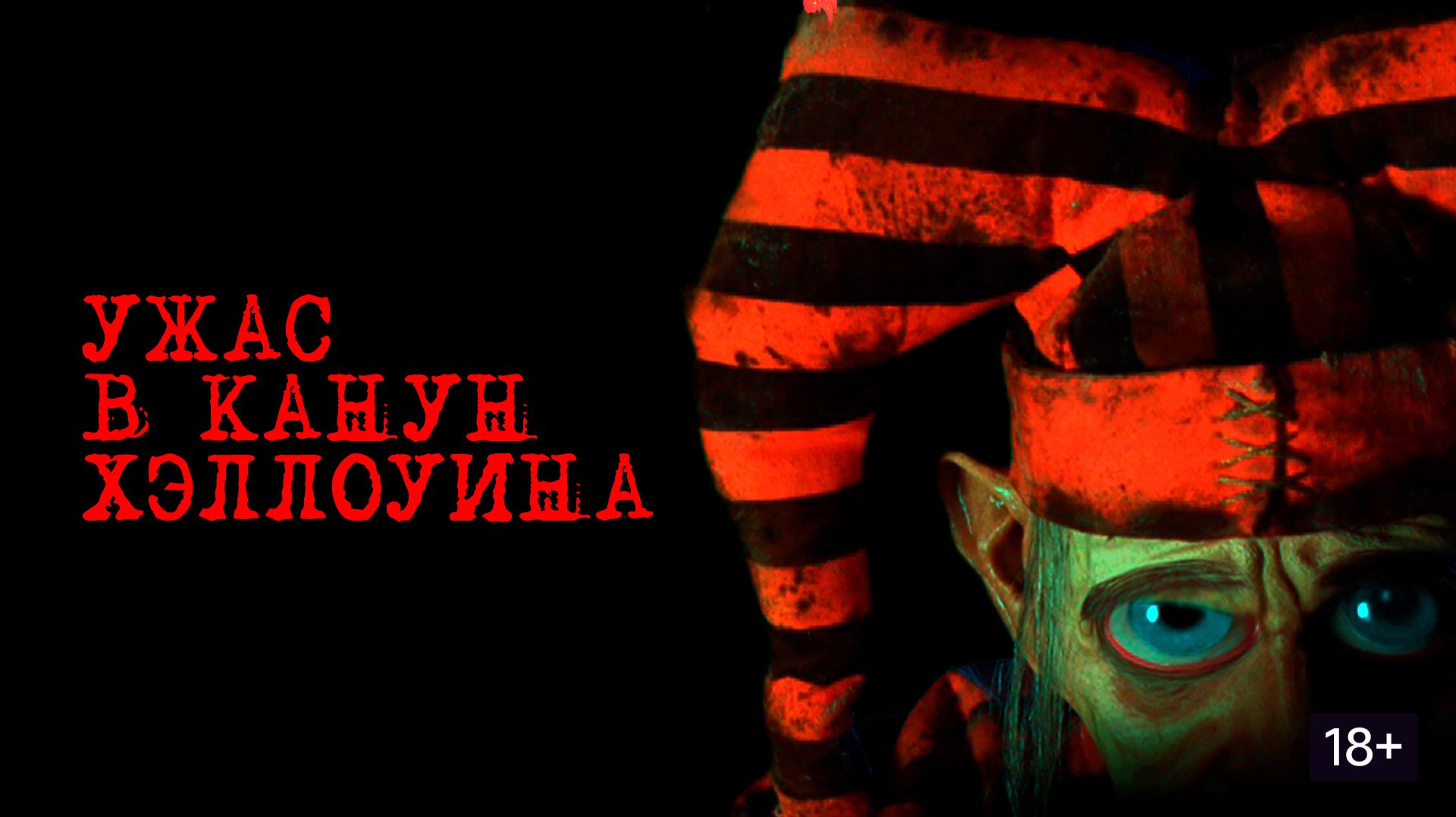 Ужас Хэллоуина (краткий пересказ фильма. AMFilms) смотреть онлайн