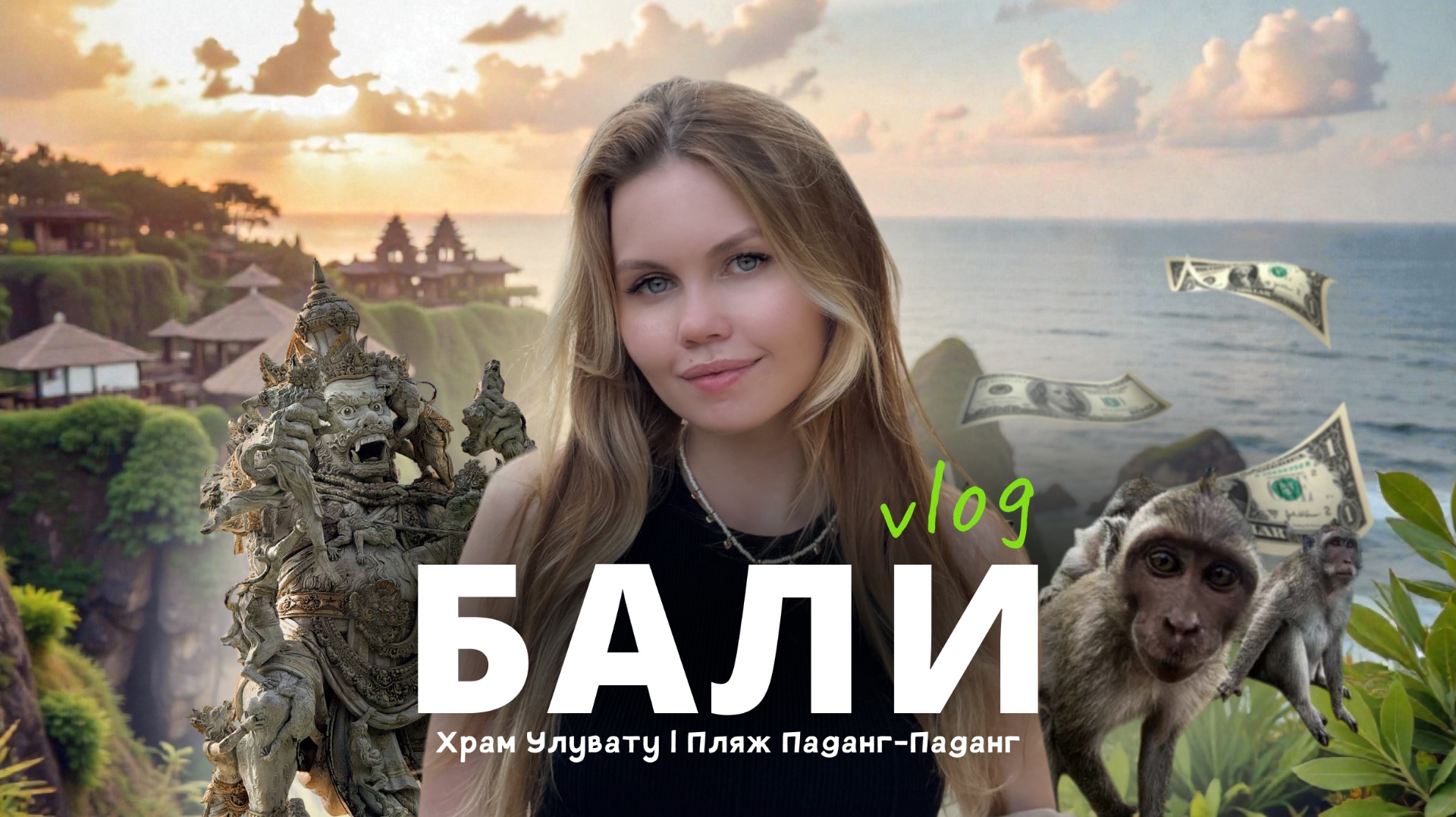 БАЛИ 2026: цены в Храме Улувату, райский пляж Паданг-Паданг + обзор магазинов 🌴[2 день] смотреть онлайн