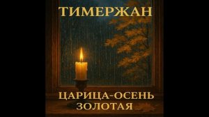 Тимержан - Царица-осень золотая [Dance Mix]