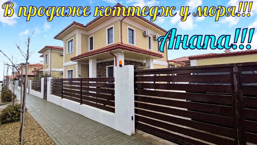 В продаже коттедж у моря в городе курорте Анапа. смотреть онлайн
