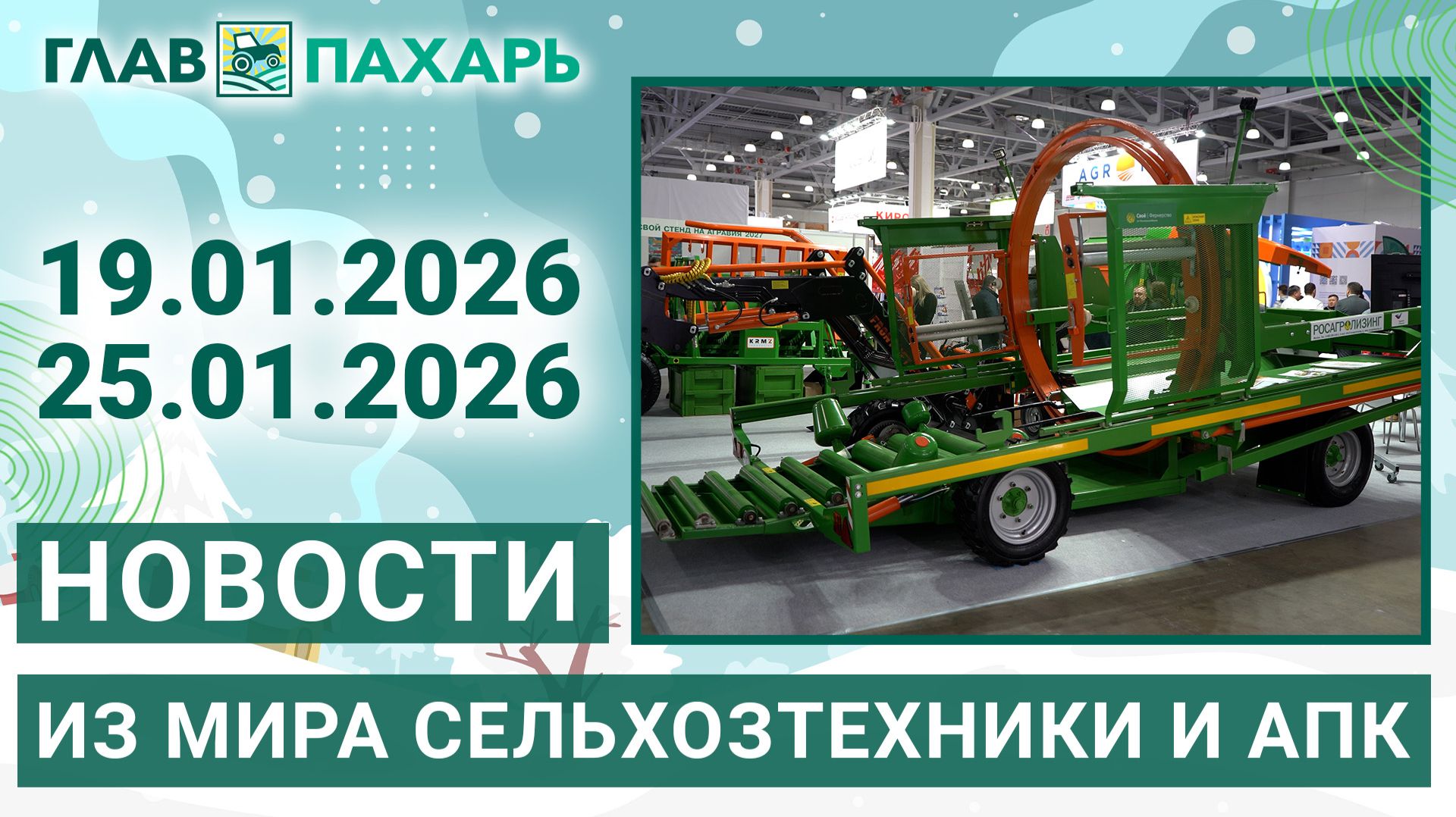 Новости из мира сельхозтехники и АПК. Итоги недели 19.01.2026 - 25.01.2026 смотреть онлайн