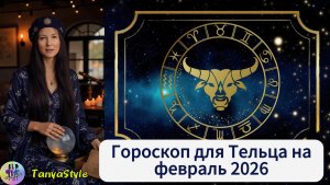 ТЕЛЕЦ Гороскоп на февраль 2026