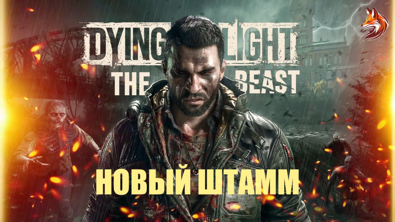 Dying Light The Beast прохождение: Новый Штамм #4 | Охота на Химер смотреть онлайн