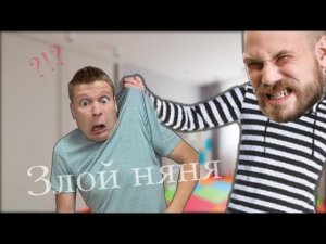 Преступник стал моей НЯНЕЙ!