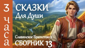 🔥3 часа Волшебства и Уюта ✨ 5 славянских СКАЗОК НА НОЧЬ 🌔 Истории для сна взрослых от бессонницы