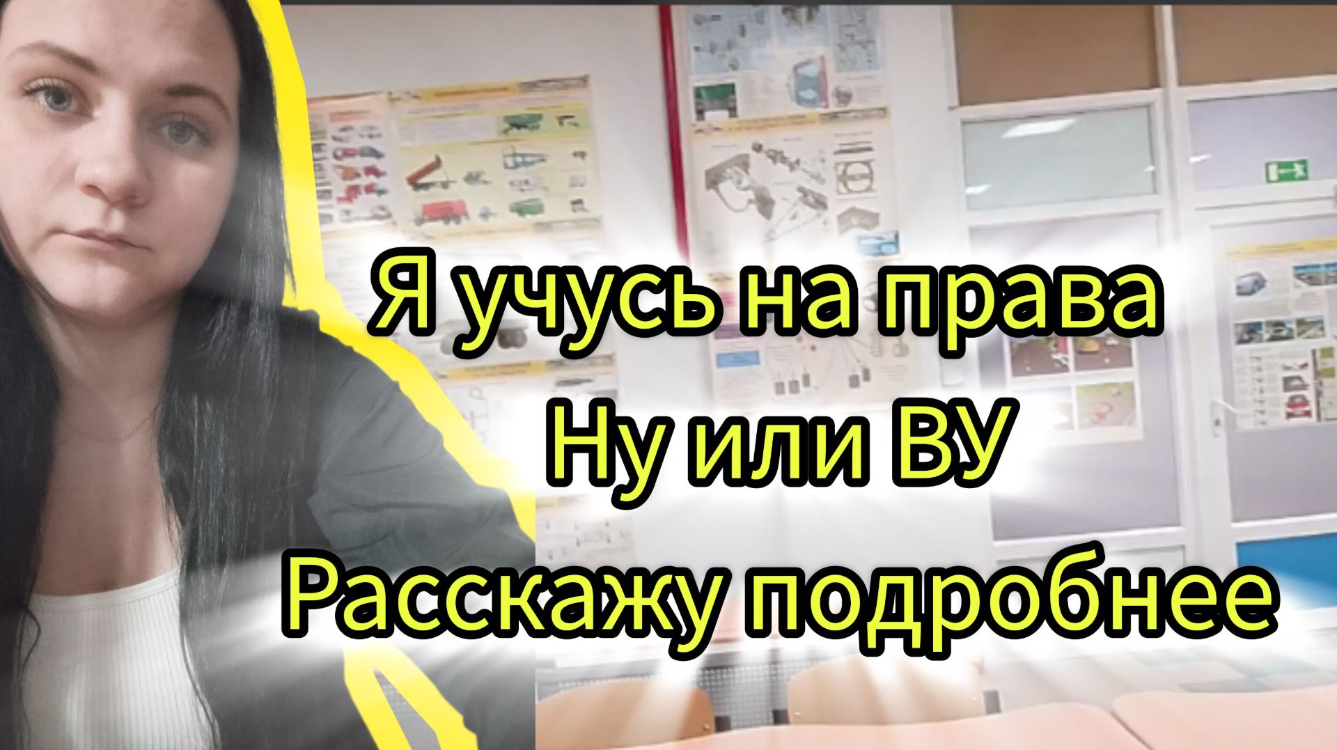 Моё обучение на права рассказываю подробно смотреть онлайн