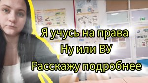 Моё обучение на права рассказываю подробно