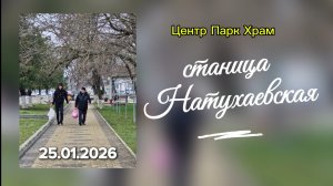 Станица НАТУХАЕВСКАЯ 25 января.Центр.Парк.Храм