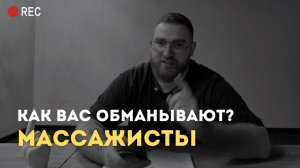 Как обманывают массажисты?