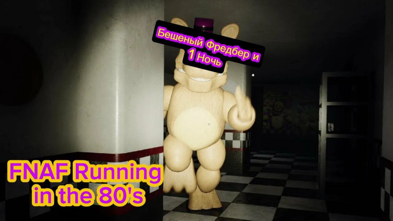 БЕШЕННЫЙ ФРЕДБЕР И 1 НОЧЬ - FNAF RUNNING IN THE 80S смотреть онлайн