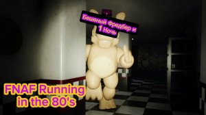 БЕШЕННЫЙ ФРЕДБЕР И 1 НОЧЬ - FNAF RUNNING IN THE 80S