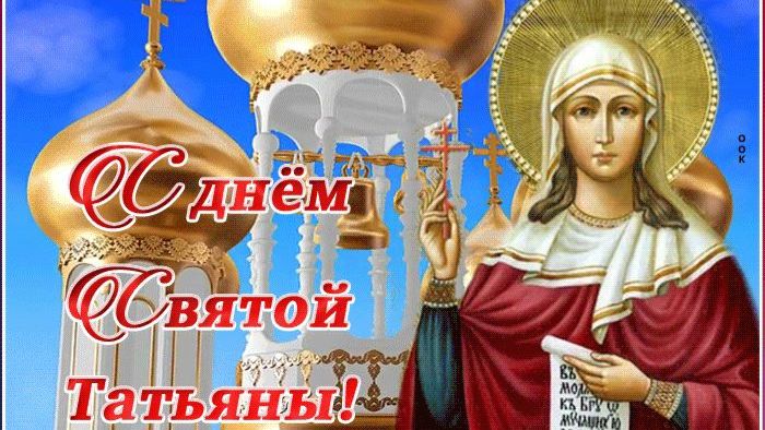 25 ЯНВАРЯ ДЕНЬ ПАМЯТИ СВЯТОЙ ТАТИАНЫ РИМСКОЙ смотреть онлайн