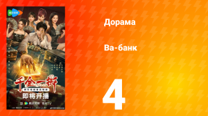 Ва-Банк 4 серия