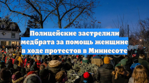 В США медбрат был убит полицией за попытку помочь женщине в ходе протестов