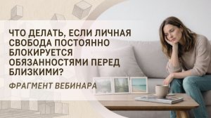 Что делать, если личная свобода постоянно блокируется обязанностями перед близкими?