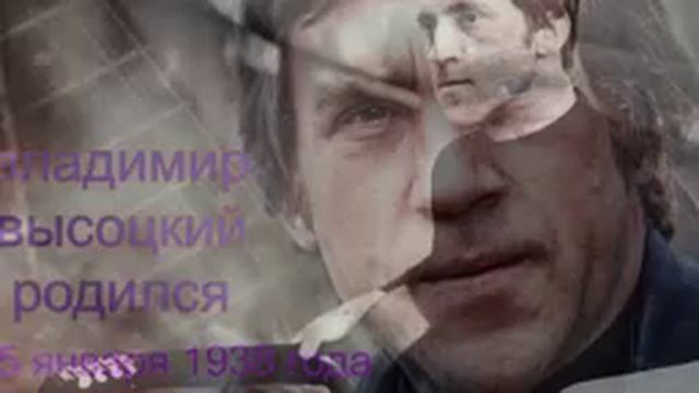 25 января 1938 года родился Владимир Семёнович Высоцкий. смотреть онлайн