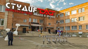 1 сентября 2024-1"Б" класс