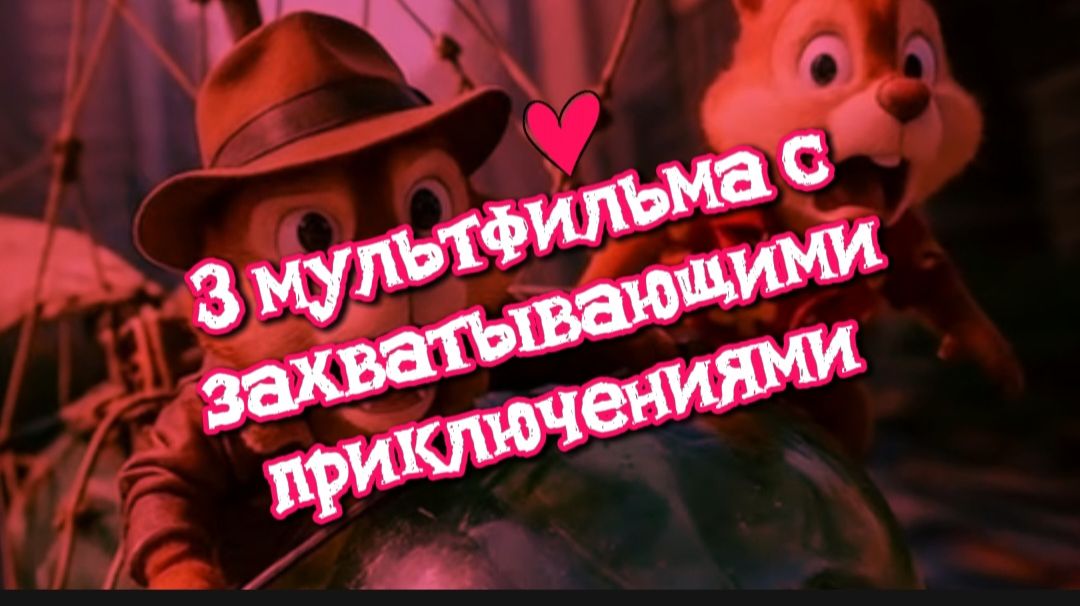 3 мультфильма с захватывающими приключениями смотреть онлайн